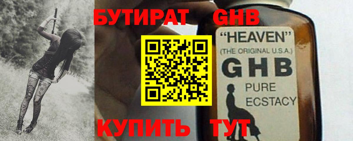 Бутират жидкий экстази Якутск